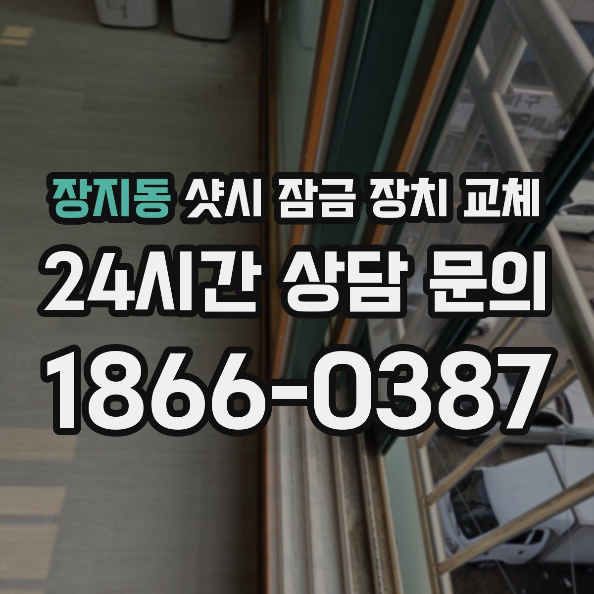 장지동 샷시 잠금 장치 교체
