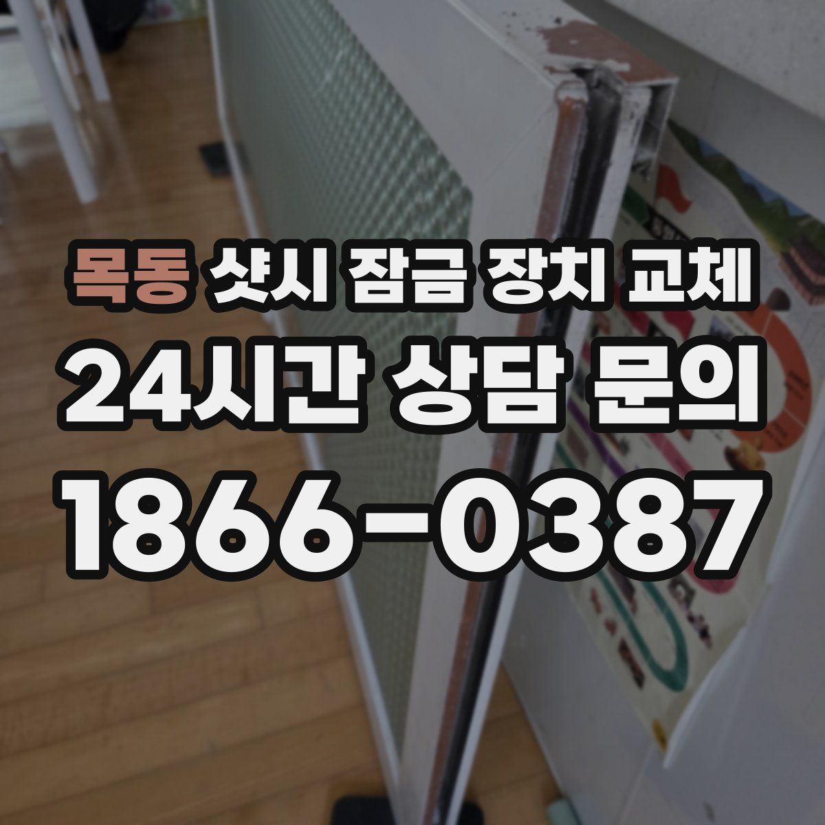 목동 샷시 잠금 장치 교체