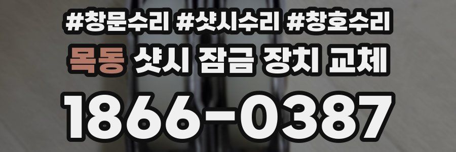 목동 샷시 잠금 장치 교체