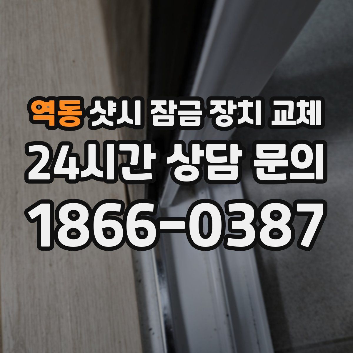 역동 샷시 잠금 장치 교체