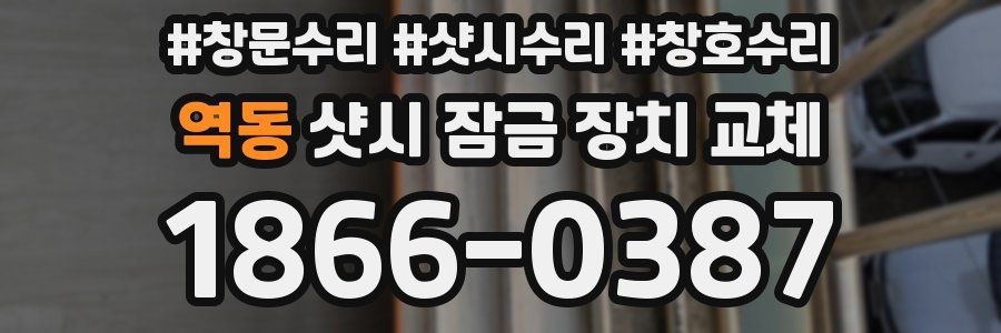역동 샷시 잠금 장치 교체