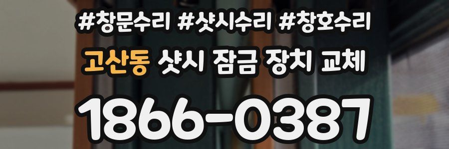 고산동 샷시 잠금 장치 교체