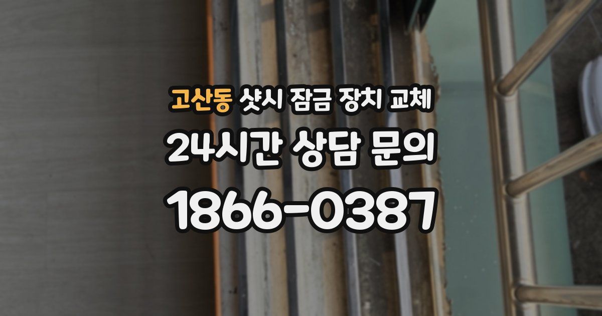 고산동 샷시 잠금 장치 교체