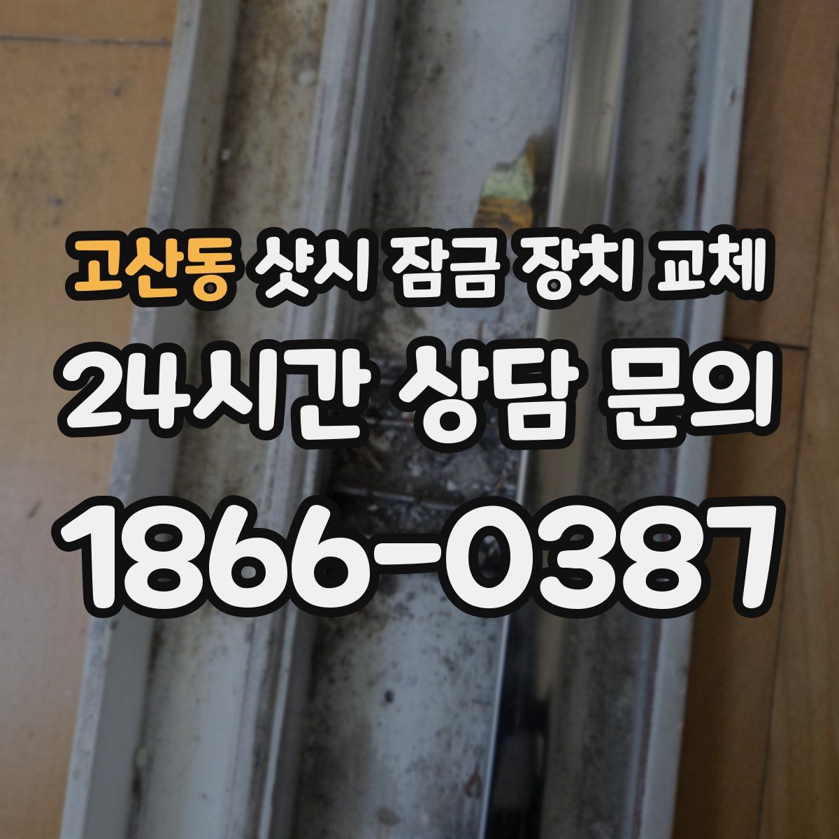 고산동 샷시 잠금 장치 교체