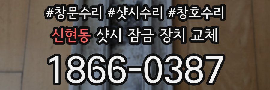 신현동 샷시 잠금 장치 교체