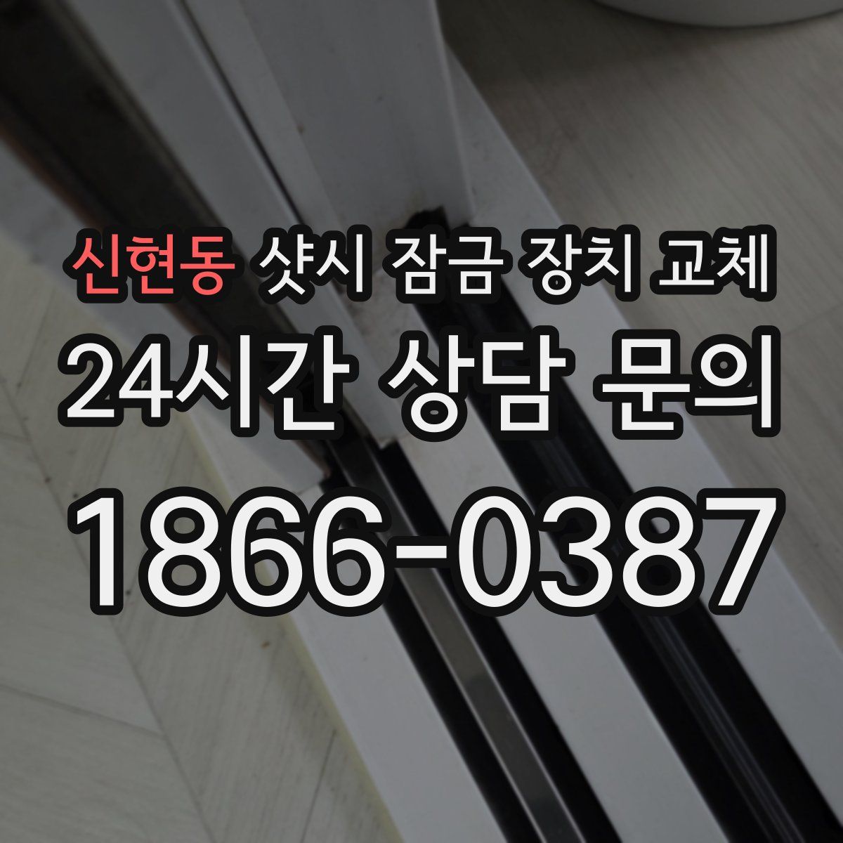 신현동 샷시 잠금 장치 교체