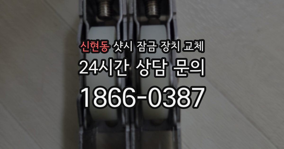 신현동 샷시 잠금 장치 교체