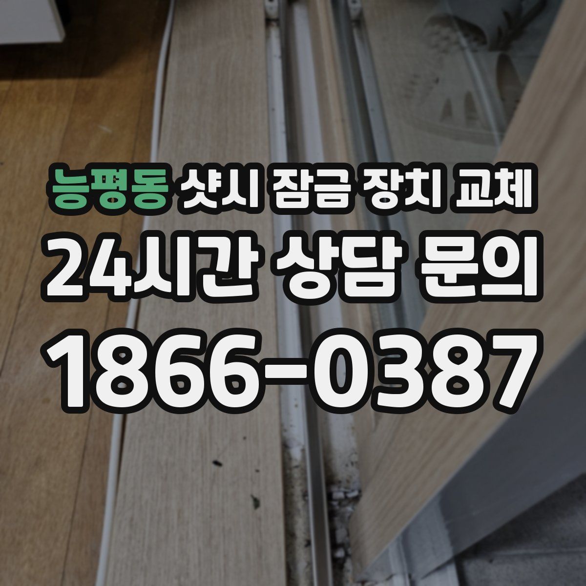 능평동 샷시 잠금 장치 교체