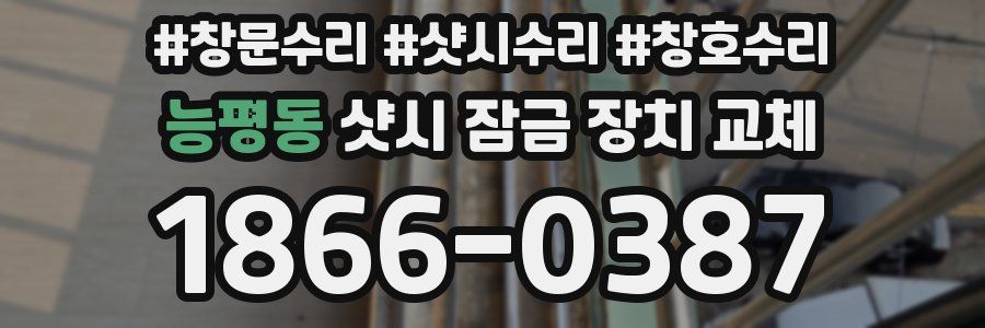 능평동 샷시 잠금 장치 교체