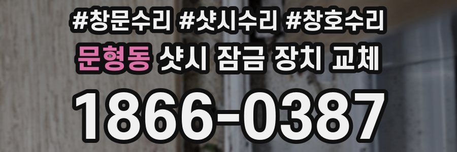 문형동 샷시 잠금 장치 교체
