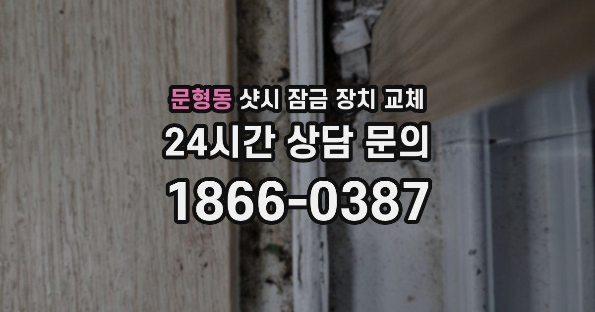 문형동 샷시 잠금 장치 교체