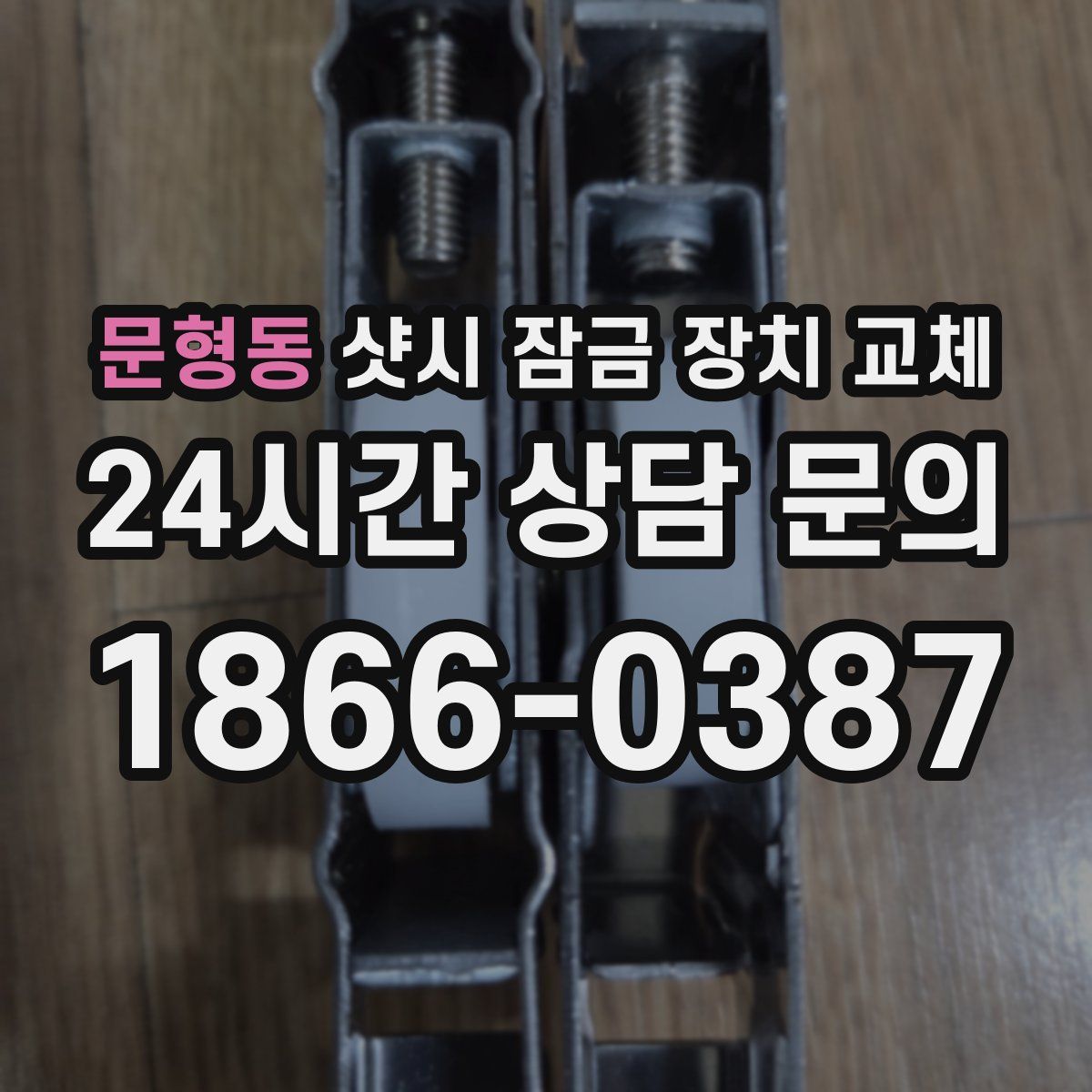 문형동 샷시 잠금 장치 교체