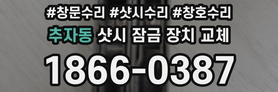 추자동 샷시 잠금 장치 교체