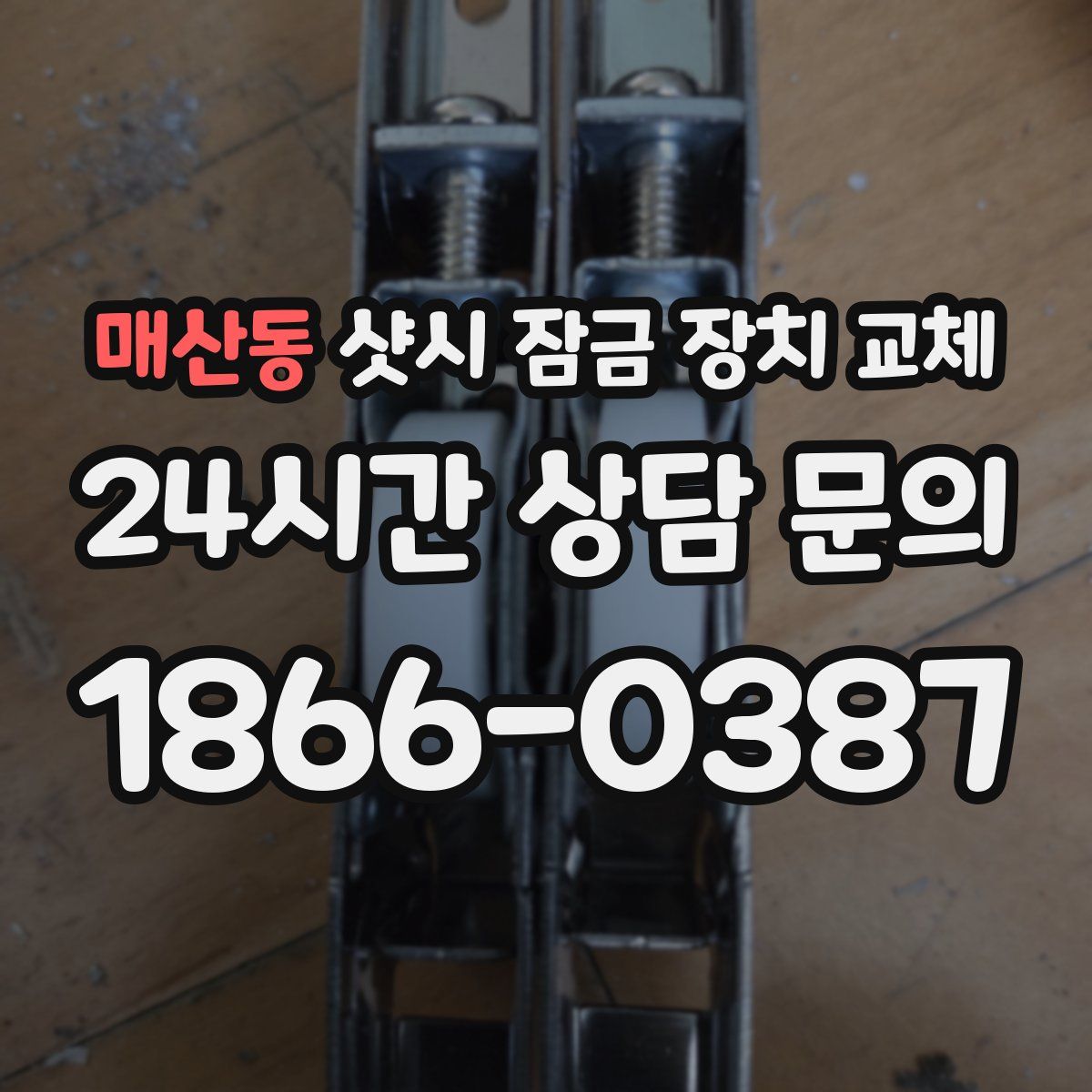 매산동 샷시 잠금 장치 교체