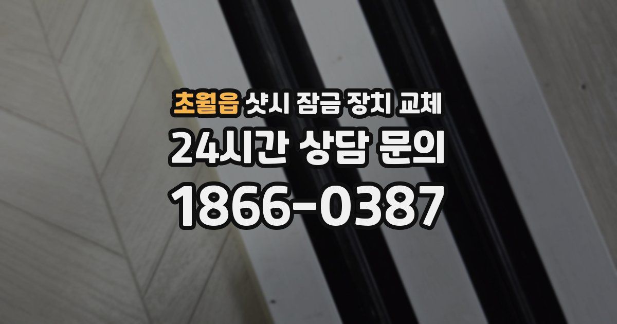 초월읍 샷시 잠금 장치 교체