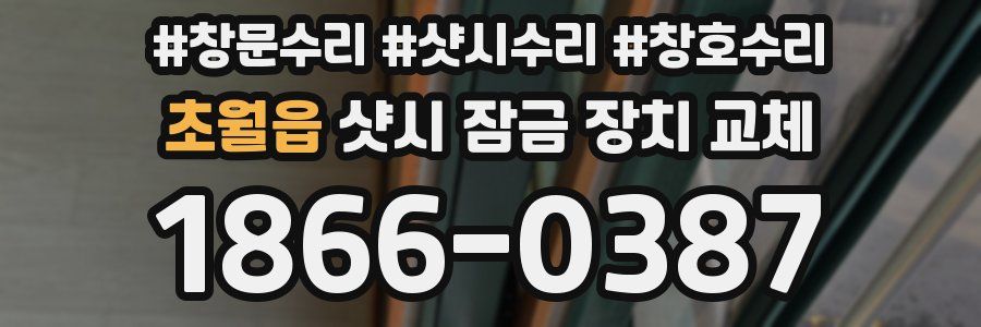 초월읍 샷시 잠금 장치 교체