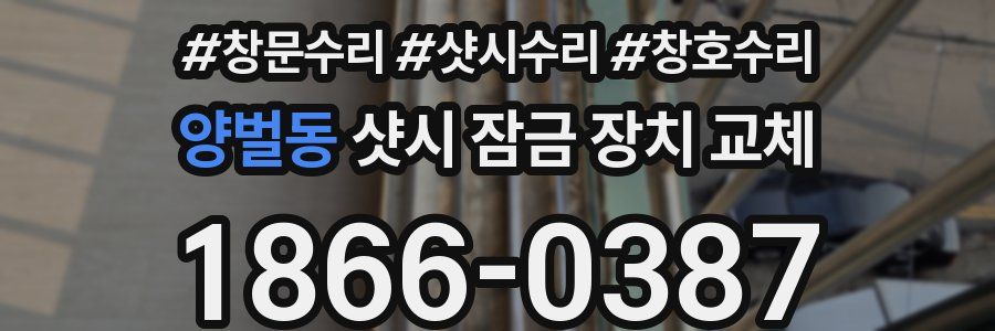 양벌동 샷시 잠금 장치 교체
