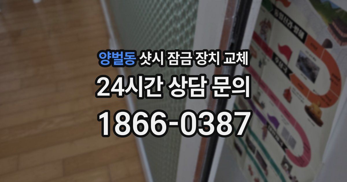 양벌동 샷시 잠금 장치 교체
