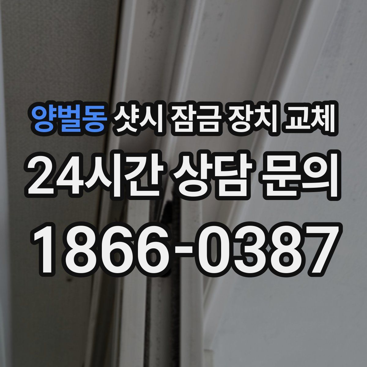 양벌동 샷시 잠금 장치 교체