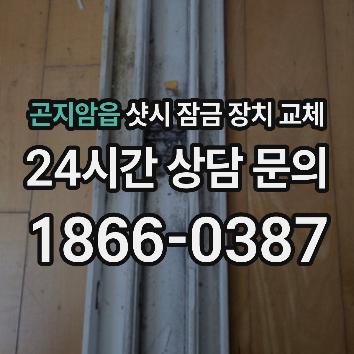 곤지암읍 샷시 잠금 장치 교체