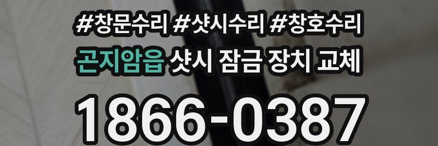 곤지암읍 샷시 잠금 장치 교체