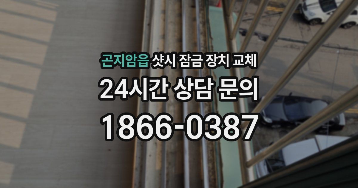 곤지암읍 샷시 잠금 장치 교체