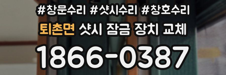 퇴촌면 샷시 잠금 장치 교체