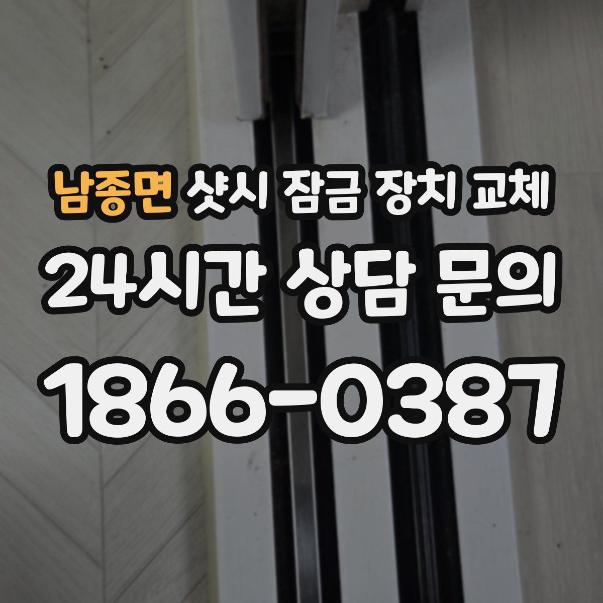 남종면 샷시 잠금 장치 교체