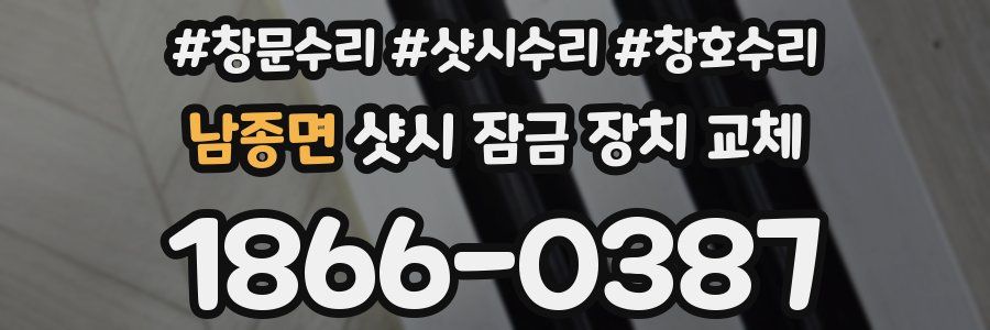 남종면 샷시 잠금 장치 교체