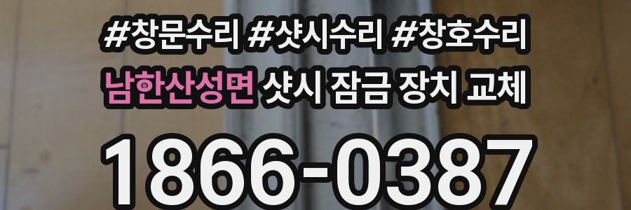 남한산성면 샷시 잠금 장치 교체