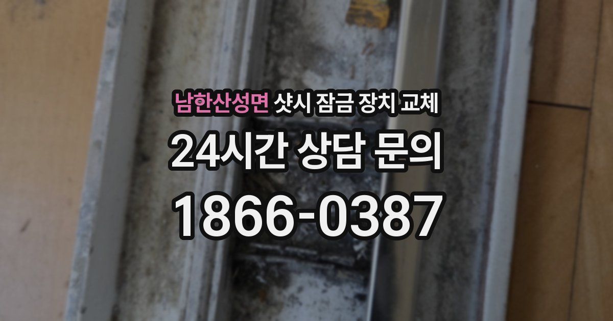 남한산성면 샷시 잠금 장치 교체