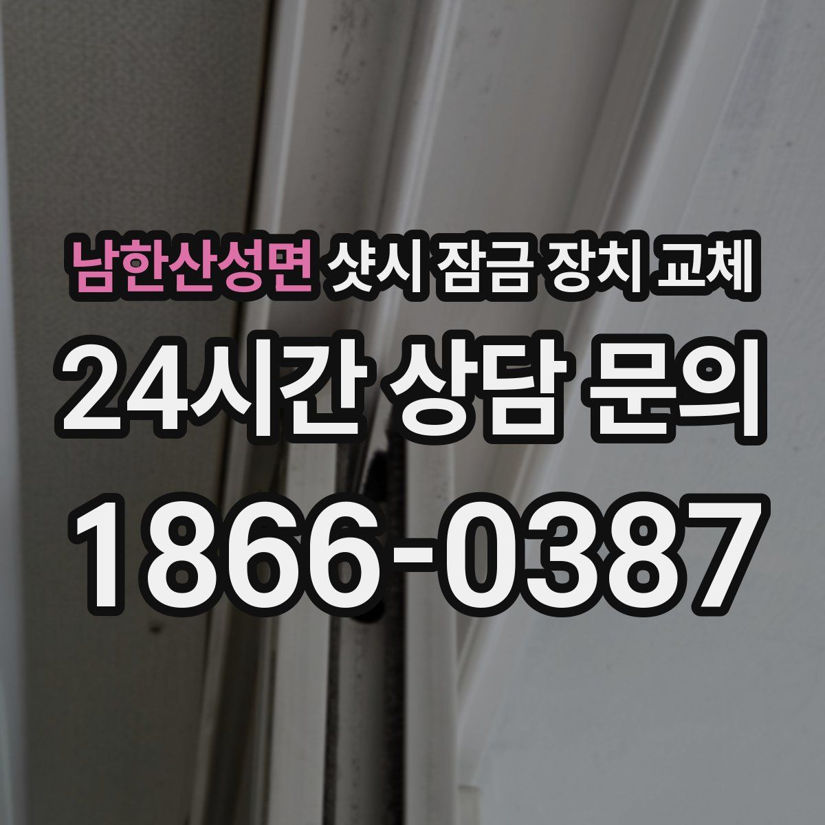 남한산성면 샷시 잠금 장치 교체