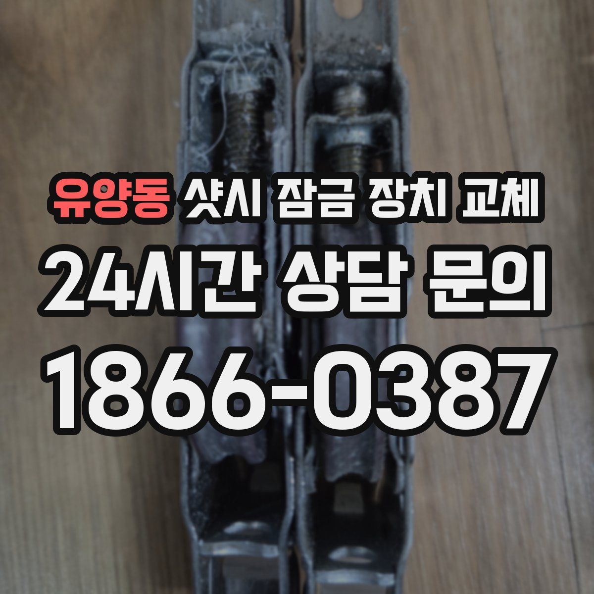 유양동 샷시 잠금 장치 교체