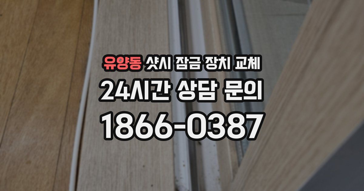 유양동 샷시 잠금 장치 교체