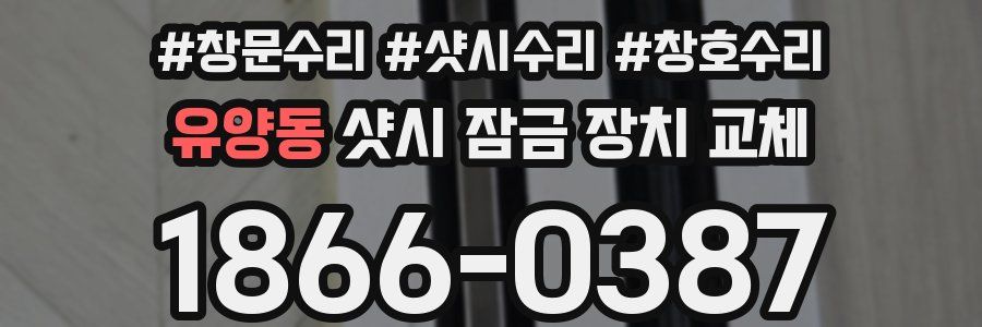 유양동 샷시 잠금 장치 교체