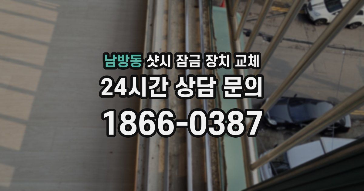 남방동 샷시 잠금 장치 교체