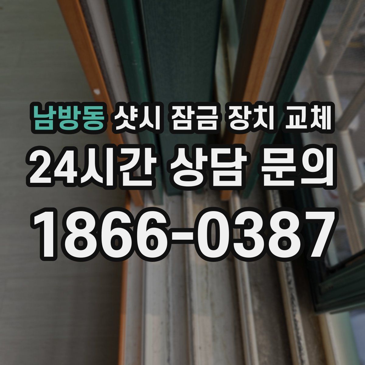 남방동 샷시 잠금 장치 교체