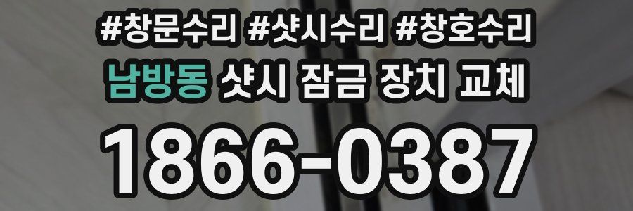 남방동 샷시 잠금 장치 교체