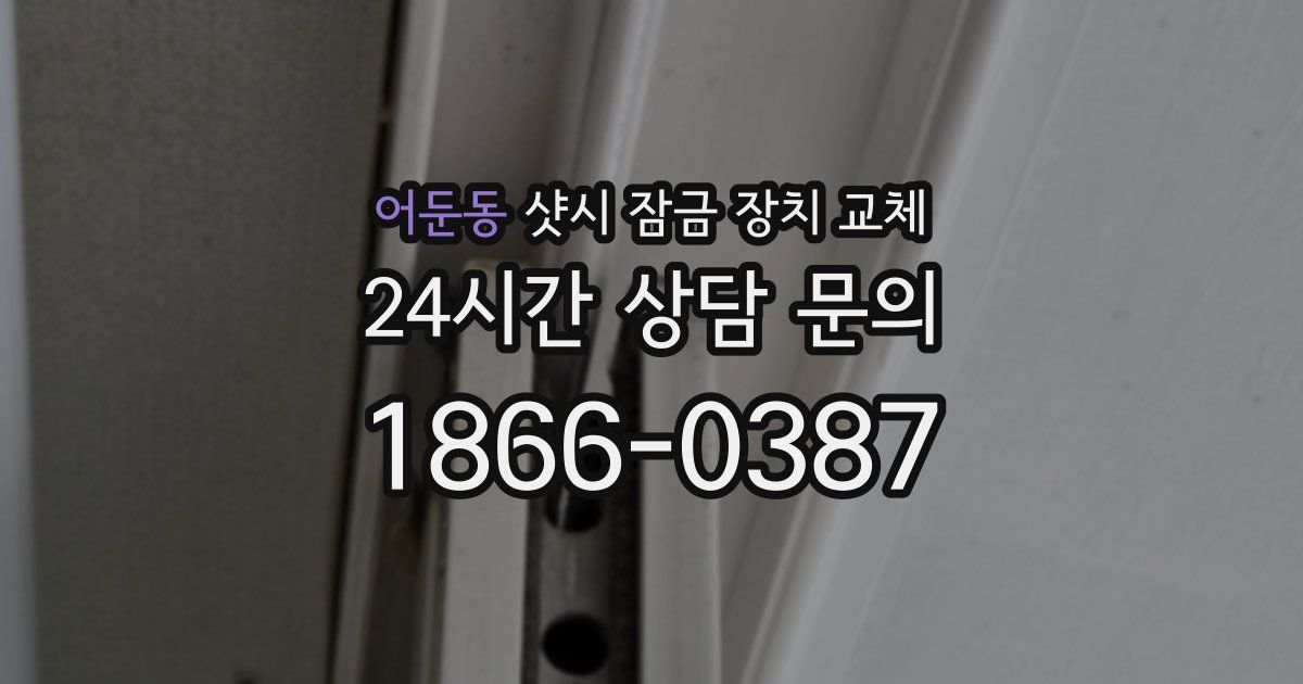 어둔동 샷시 잠금 장치 교체