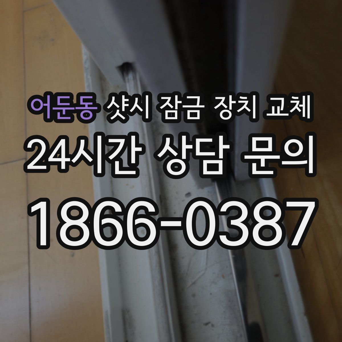 어둔동 샷시 잠금 장치 교체