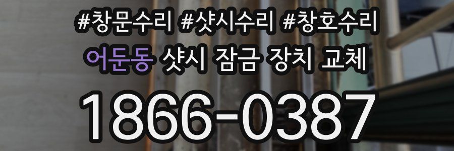 어둔동 샷시 잠금 장치 교체
