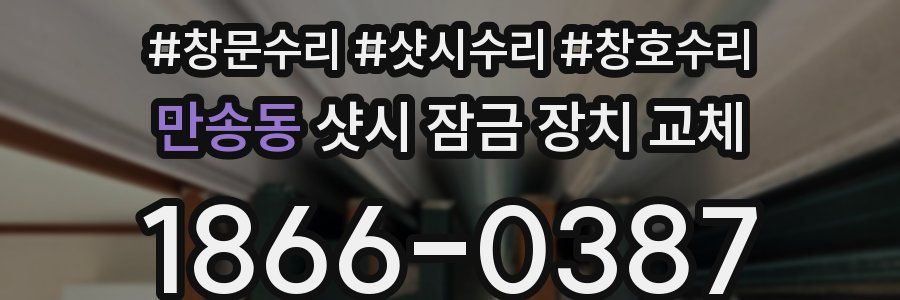 만송동 샷시 잠금 장치 교체