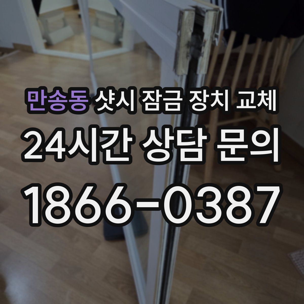 만송동 샷시 잠금 장치 교체