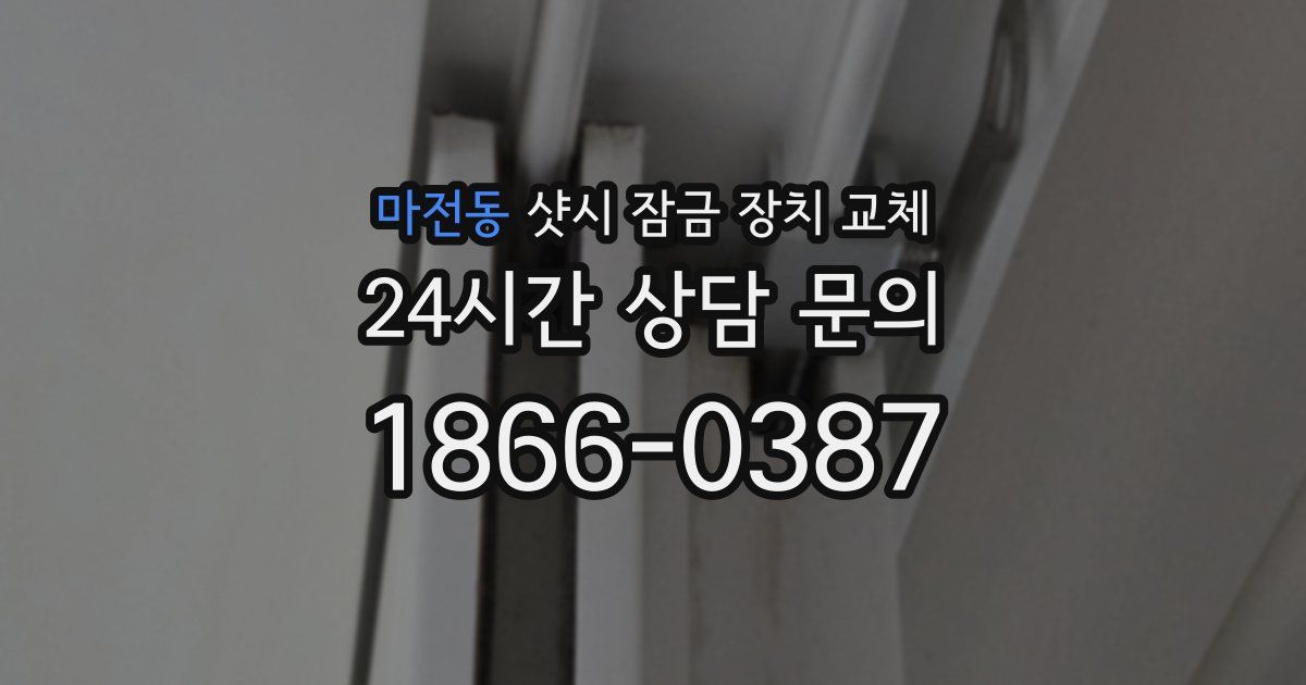 마전동 샷시 잠금 장치 교체
