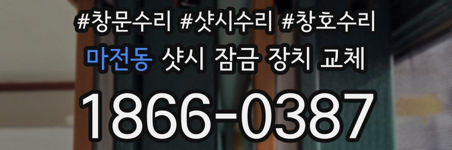 마전동 샷시 잠금 장치 교체
