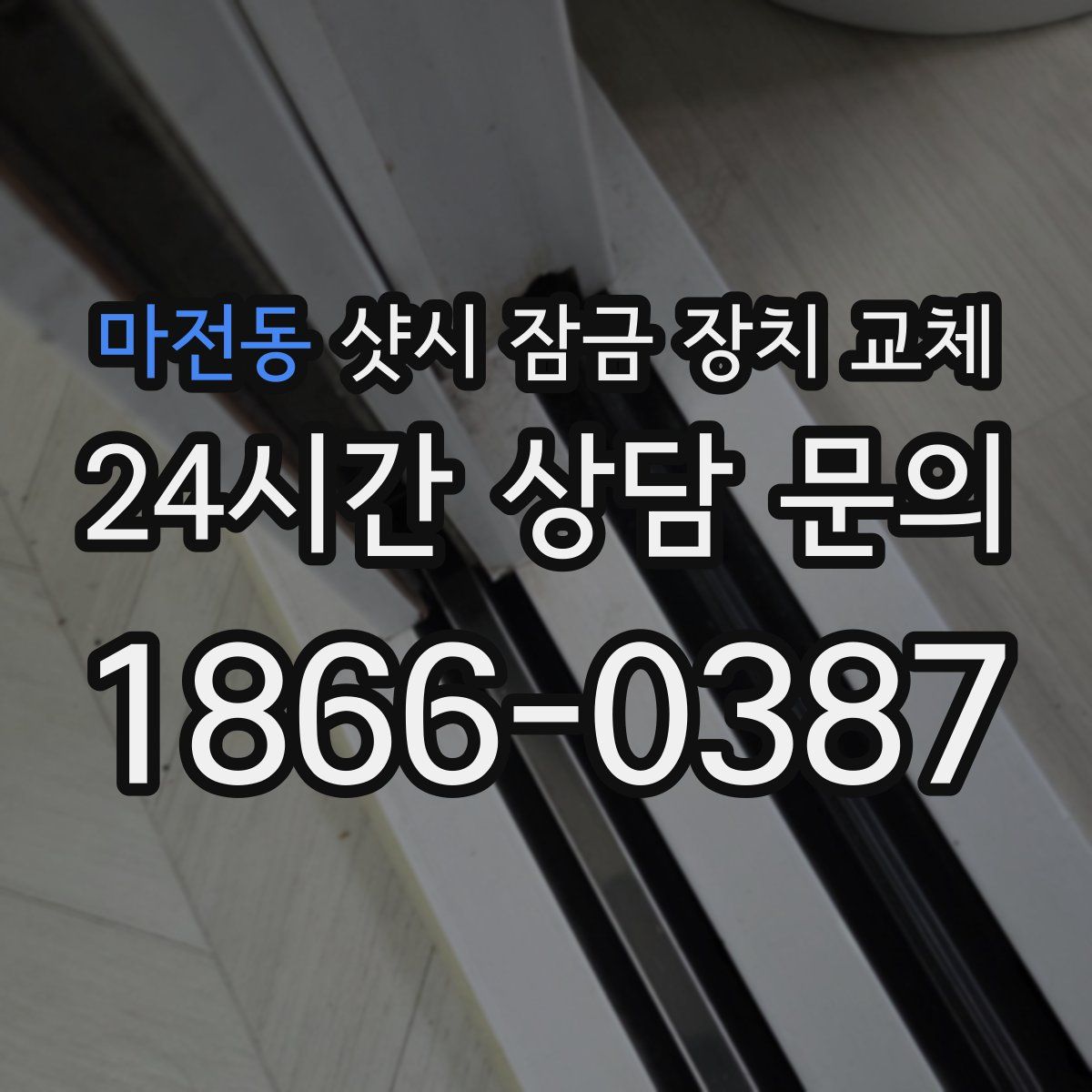 마전동 샷시 잠금 장치 교체