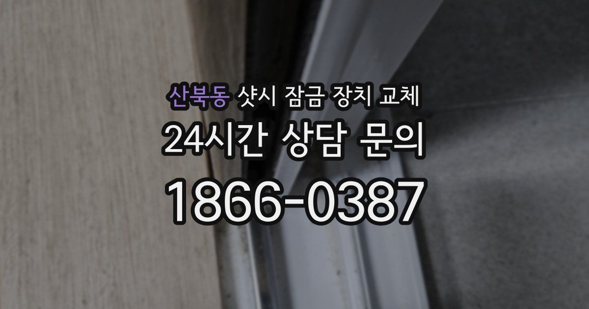 산북동 샷시 잠금 장치 교체