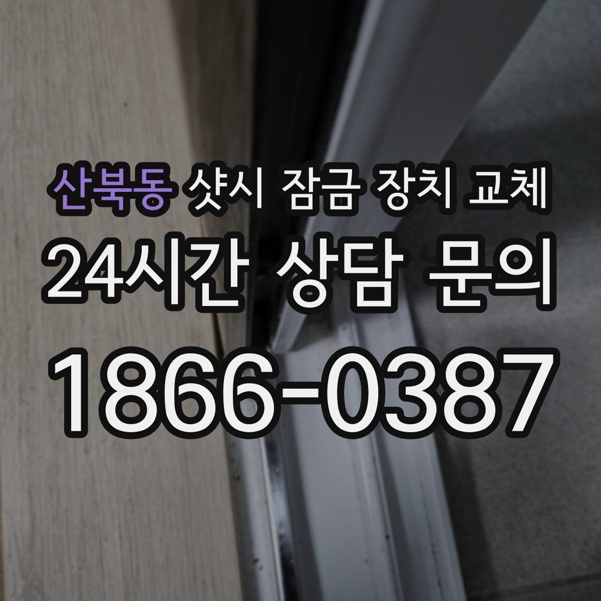 산북동 샷시 잠금 장치 교체