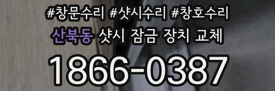 산북동 샷시 잠금 장치 교체