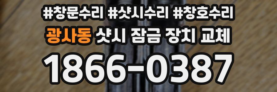 광사동 샷시 잠금 장치 교체